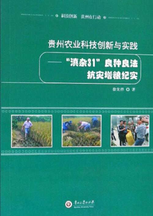 贵州农业科技创新与实践 喀斯特山地的绿色革命