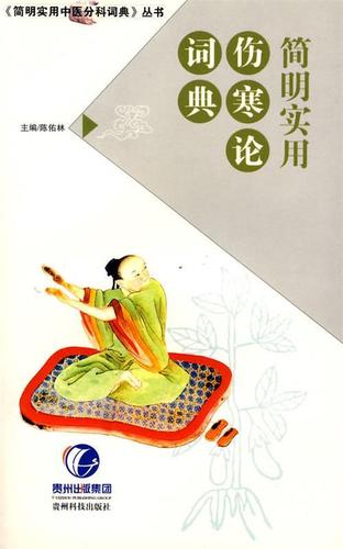 《简明实用伤寒论词典》——陈佑林编著，贵州科技出版社正版发行