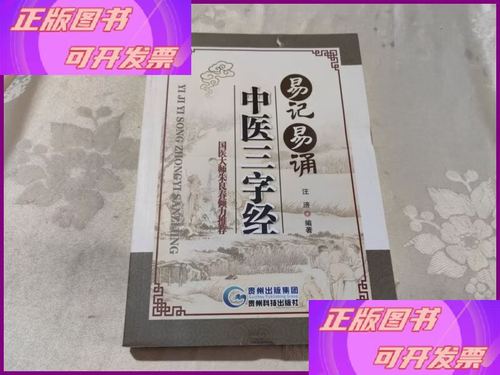 易记易诵中医三字经 藏在童蒙里的岐黄智慧——兼议贵州科技出版社的整理传承之功