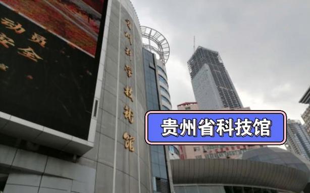 择日不如撞日 带娃半日游贵州省科技馆小记