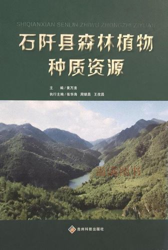 石阡县森林植物种质资源 (侗)黄万清 贵州科技出版社